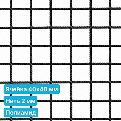 Антидроновая сетка 40х40 2 мм полиамид черная безузловая